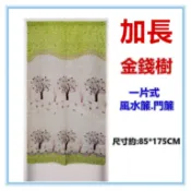 佳冠附發票~綠 金錢樹加長門簾 麻布風水簾  壁簾 裝飾簾 加長門簾 開運擋煞 一片式無開 尺寸約85*175CM