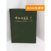 【雷根360免運】【送贈品】李瑞祥畫集 #八成新【Q-L0561】