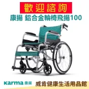 威肯健康生活用品館 【3%點數回饋】【折價問題歡迎詢問】輪椅 康揚KARMA 鋁合金輪椅 飛揚100 輪椅B款 SM-100.5 手動輪椅 外出輪椅 醫療輪椅