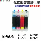 省錢王印表機 EPSON 代改連續供墨 T177 T177150《適 XP225 XP202 XP102 XP202》｜領券最高折$220