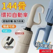 熱賣環扣自動傘 144骨掛鉤傘 勾勾傘 扣環雨傘 超大傘麵 防風傘 龍骨晴雨傘 太陽傘 遮陽傘 雨傘 雙倍抗風【宜家良品百貨】