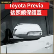 Toyota Previa 後照鏡防護蓋 保護罩 後視鏡罩 改裝倒車鏡保護蓋  防撞蓋 ABS材質 後照鏡防護改裝