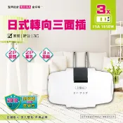 民權橋電子生活百貨 Dr.AV 聖岡 TNT-823R 日式轉向三面插 2P 三插孔 180度轉向 一轉三插頭 多孔插座 防火阻燃