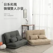 好氣氛家居 日系和風慵懶雙人沙發/和室椅-兩色可選