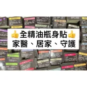 彩色多特瑞瓶身貼 多種組合 全精油 家庭醫生 居家 守護套裝 酸痛七支 dōTERRA doterra 芳療