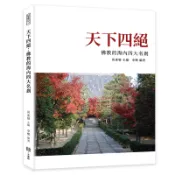 【康是美官方網購】天下四絕：佛教的海內四大名剎