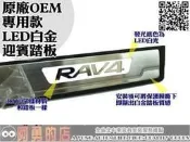 大新竹【阿勇的店】TOYOTA 2013年 NEW RAV4 LED白金內門檻踏板 原廠樣式專用款一組四片 白色導光板