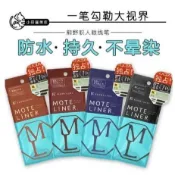 【正品】日本熊野職人眼線筆 FLOW FUSHI Moteliner 極細大和匠筆 防水不暈染眼線液筆0.55超細眼線筆
