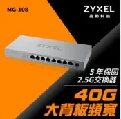 (5月促銷)Zyxel MG-108 8埠2.5G無網管Multi Gigabit交換器(金屬殼)