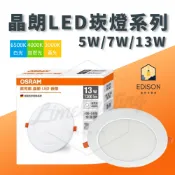 【 歐司朗 OSRAM 】晶朗 LED崁燈  5W / 7W / 13W *贈快速接頭* 嵌燈 崁燈