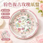 【免洗加厚】粉色復古玫瑰紙盤一次性生日下午茶野餐盤幼兒園團建聚餐燒烤盤 一次性餐具 紙碗 一次性便當盒 餐盒 外帶打包盒