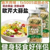 【滿299初貨】歐芹大蒜鹽粉混合鹽顆粒海鹽粉歐芹大蒜鹽水煮菜調味料西餐扭牌意麵調味料調味品