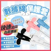 (店+)數據線保護套 充電線保護套 咬線器 傳輸線保護套 線套 Apple充電線套 iPhone充電線保護套 保護線套 防斷線