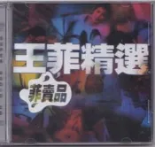 王菲選《菲賣品》CD 現貨  全新未拆封，15首經典粵語單曲，括《天空》、《我愿意》、《浮躁》等。音質好，收藏必備。.Y