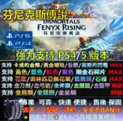 【PS4】【PS5】芬尼克斯傳說 -專業 存檔 修改 金手指 cyber save wizard 芬尼克斯 傳說