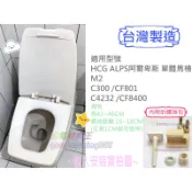 ☆水電材料王☆ 台製適用於HCG和成 ALPS阿爾卑斯單體馬桶蓋 M2 C300/CF801。C4232/CF8400