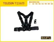 怪機絲 TELESIN 原廠配件 GOPRO 運動 胸前牓帶 大人適用 Garmin VIRB Ultra30 適用