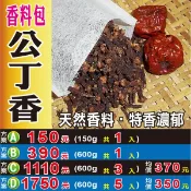蔘大王 S107【公丁香の香料包】✔濃烈の特香║相關產品：八角 仙楂 白木耳 荷葉 黃精