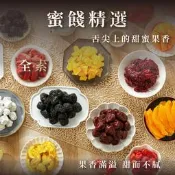 精選蜜餞  蜜餞組合 芒果乾 芭樂乾 橄欖 橄欖片 辣橄欖 烏梅 化應子 辣芒果乾 檸檬片 青木瓜絲