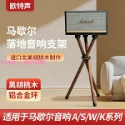 綺夢屋 欧特声MARSHALL ACTON STANMORE马歇尔音响实木落地架支架WOBURN