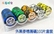 籌碼 外黑麥穗100片盒裝 任選面額 14克加重籌碼(麻將籌碼 德州撲克 百家樂 21點 加重籌碼)