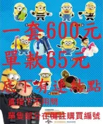 （全現貨直接下)2017麥當勞 單隻50元台版10款450元 小小兵 神偷奶爸3 神偷奶爸