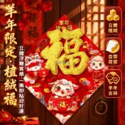 台灣出貨✨ 羊年立體福字貼 植絨工藝門貼 春節斗方裝飾 全背膠自粘 三羊開泰吉祥福 家居大門牆面佈置