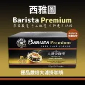 西雅圖極品嚴焙大濾掛咖啡(12gx50包/盒)