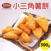 【田食原】小三角薯餅 1000g 口感極佳 團購美食 好吃方便 連鎖餐廳指定使用