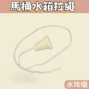 【水玲瓏】拉繩 高水箱零件 水箱拉繩 水箱零件 馬桶水箱零件 馬桶水箱拉繩 沖水拉繩 水箱配件 水箱零件 馬桶把手拉繩