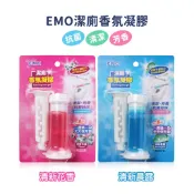 EMO 潔廁香氛凝膠 馬桶香氛凝膠 芳香劑 (清新花香/清新晨露) 【DDBS】