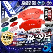 豐田 AE 86 速霸陸 BRZ 碟式來令片 剎車片 前+後 剎車來令片 來令片 航鈦 陶瓷 紅隼 黑隼 改裝版
