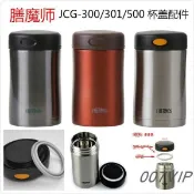 保溫瓶 THERMOS/膳魔師JCG-300/500通用食物罐悶燒杯蓋密封圈配件JCG-301