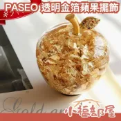 🔥現貨🔥日本 PASEO 透明金箔蘋果擺飾 風水擺設 好運 金運 新年好運 送禮 招財 財富 玄關擺設 金蘋果【小福部屋】