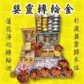 【發財龍】免運 嬰靈金 正錫箔金紙 嬰靈紙衣 引渡嬰靈 超渡嬰靈