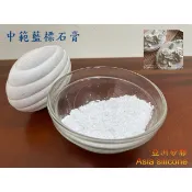 亞洲矽膠  中範(特級)藍標石膏  適用於模型外模 1KG袋