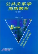 【三民網路書店】公共關係學簡明教程(修訂本)（簡體書） 作者：廖為建