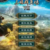三國群英傳 1-7合集中文版 全MOD 送安卓版 修改器 PC電腦 單機遊戲解壓即玩 47G