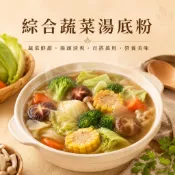 蔬菜湯底粉 1.2kg 綜合蔬菜湯底粉 素食蔬菜湯底 素食火鍋湯底 營業用 蔬果湯頭 鮮甜美味 清爽 火鍋