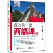 我的第一堂西語課 新版：零基礎！教你用西語在旅遊中生存的教材！[79折] TAAZE讀冊生活網路書店