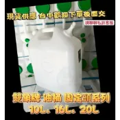 (店+)双象牌 雙象油桶10L/16L/20L固定頭 油桶 加油桶 汽油桶 加水桶 水桶 礦泉水桶 飲水桶 耐酸鹼 儲水 塑膠桶