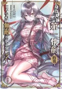 【灰熊iREAD】身為天下第一快劍的我，一不小心就無敵也很正常吧？（3） 八爪魚