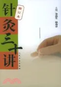【三民網路書店】針灸三十講(修訂本)(簡體書) 作者：李道生