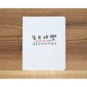 藝舍官方 文字生日小卡(生日快樂)29985  台灣製
