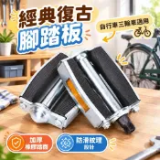 【宸澤五金優選】26/28寸老式自行車腳踏板三輪車通用加厚橡膠腳蹬 老款復古腳踏板優選