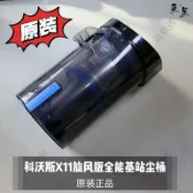 科沃斯X11旋風版原裝正品塵桶 智能掃拖機器人專用配件 台灣免運 大容量全能基站配件
