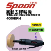 SPOON F3446 氣動去膠輪機 4000RPM