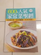 【森林二手書】 2*MF5《600道人氣家常菜聖經 楊桃/楊桃》