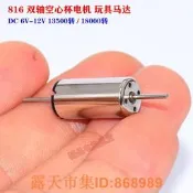 樂享購✨免運~釹鐵硼強磁 816雙軸空心杯電機DC6V-12V 高速大扭力玩具模型馬達 DJ08