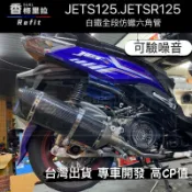 “現貨免運“JETS.JETSR.FIGHTER戰將六代改裝小六角台蠍仿蠍排氣管尾段白鐵排氣管